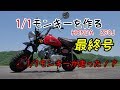 【最終号】1/1モンキーを作る HONDA Z50J