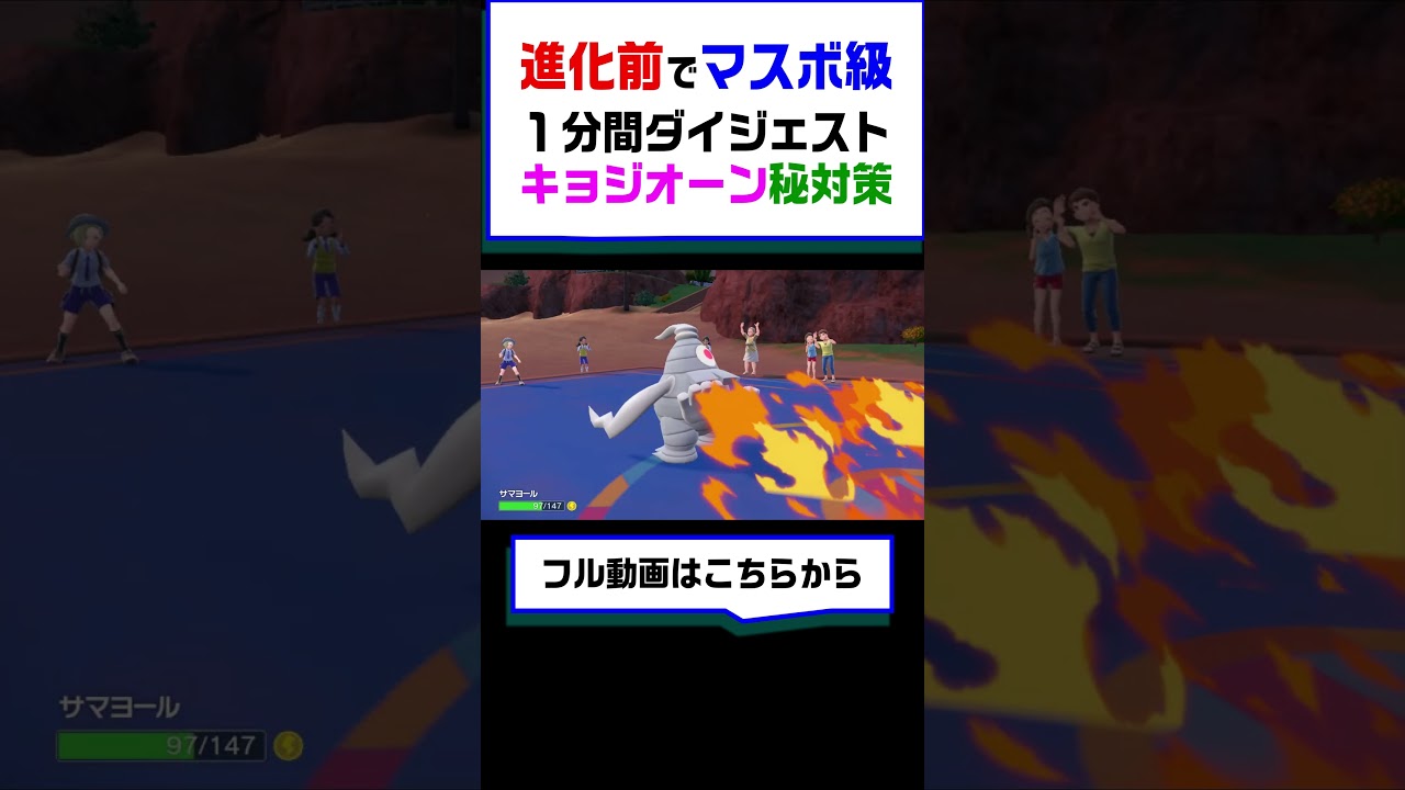 【ポケモンSV】キョジオーン対策はコイツに一任マル秘対策!!進化目で止められるのはダブランだけ【ポケモン縛りプレイ】 #ポケットモンスター  #ポケモン #ランキング #進化前統一  #shorts