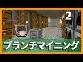 【Minecraft】ブランチマイニング場作り&洞窟探索?「孤島クラフト2」part2【ゆっくり実況】