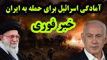 🔴 خبر فوری: احتمال حمله اسرائیل به ایران تا ساعاتی دیگر - پایان مهلت آمریکا به ایران - پخش زنده