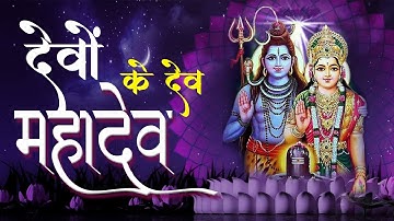 Devon Ke Dev Mahadev || देवों के देव महादेव || DJJS Shiv Bhajan