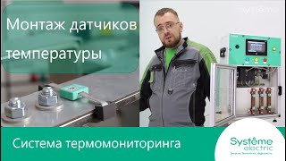 Монтаж накладных датчиков температуры для системы термомониторинга