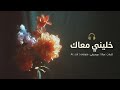   خليني معاك                                            اسمعها