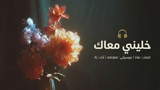   خليني معاك                                            - اسمعها