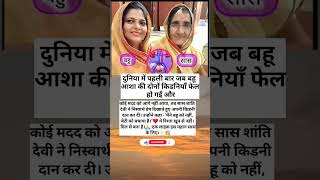 "सास ने दी बहू को नई ज़िंदगी, रिश्तों की मिसाल✨🙏 #youtubeshorts #trendingshorts #facts #shortsfeed