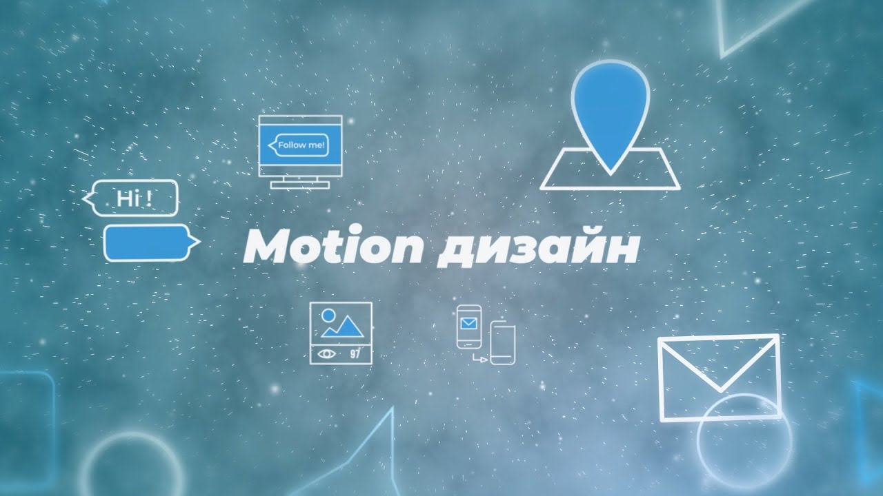 Моушен дизайн, - что это? - YouTube