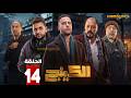 حصرياااا الحلقة 14 من مسلسل الكينج بطولة محمد امام حنان مطاوع
