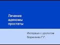 Лечение аденомы простаты