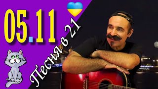 Михаил Новицкий - live 05.11.2023