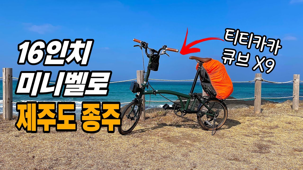 16인치 미니벨로로 제주도 종주하기 / 티티카카 x9