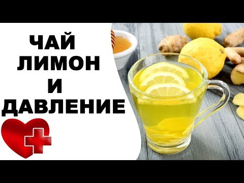 Чай с лимоном повышает или понижает давление?