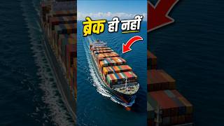 इतने विशाल जहाज में ब्रेक ही नहीं😱😱 #shorts #facts #ship