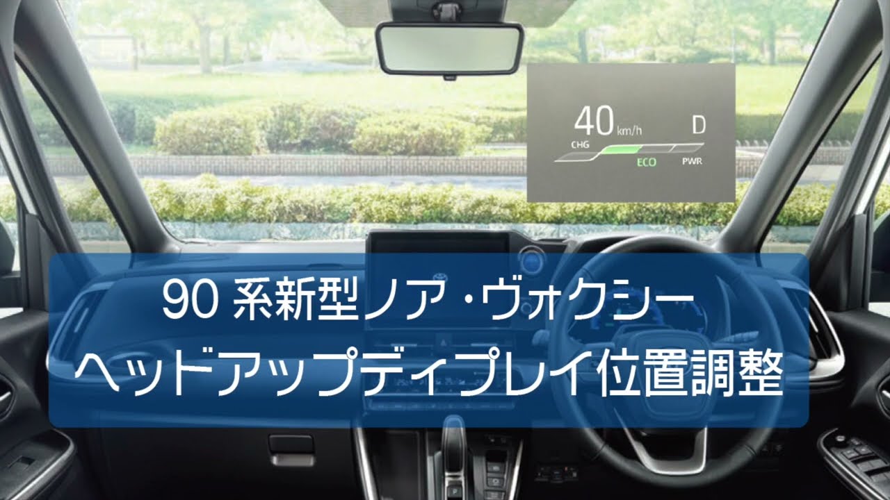 90系新型ノア・ヴォクシー】ヘッドアップディプレイが少し傾いていた