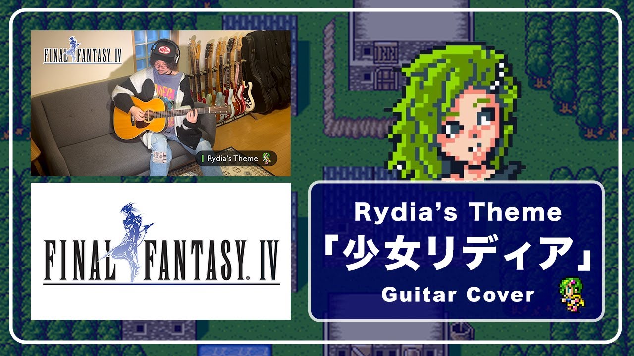 ファイナルファンタジー4 - 少女リディア (Guitar Cover)