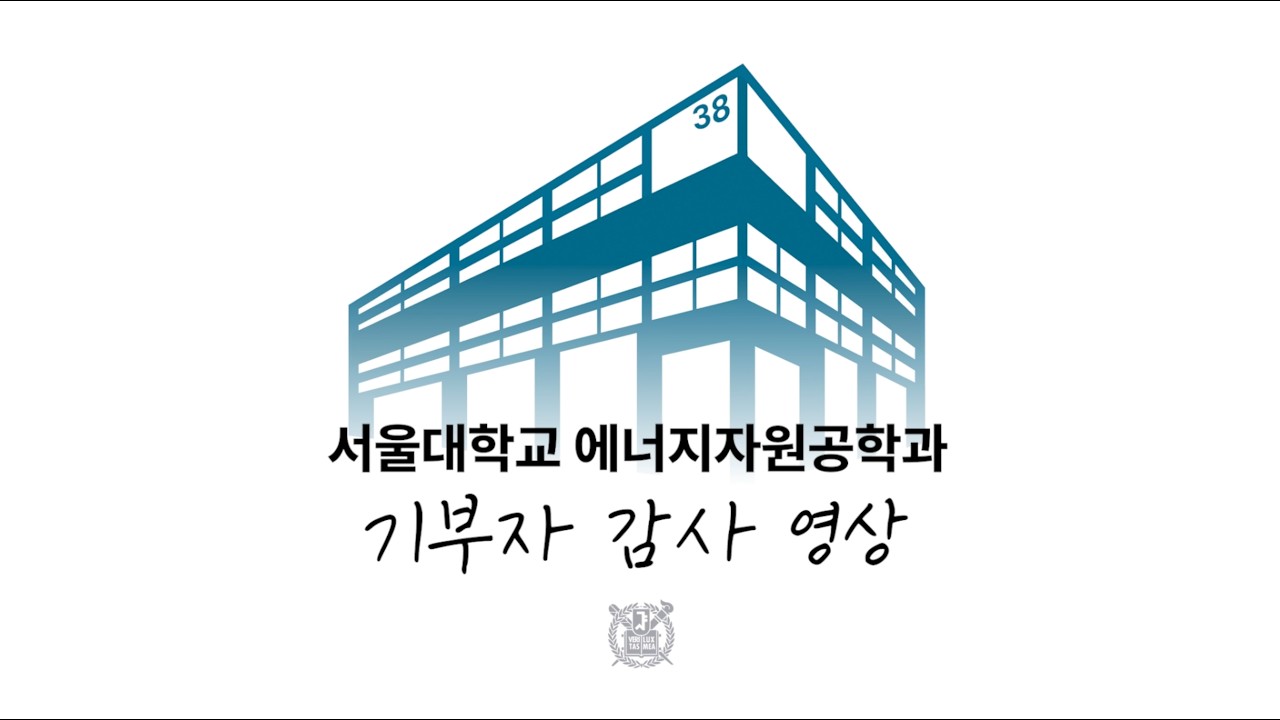 서울대학교 에너지자원공학과 기부자 감사 영상