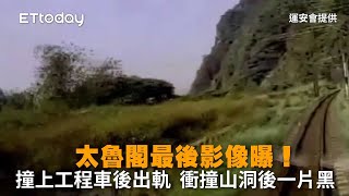 太魯閣最後影像曝！撞上工程車後出軌　衝撞山洞後一片黑