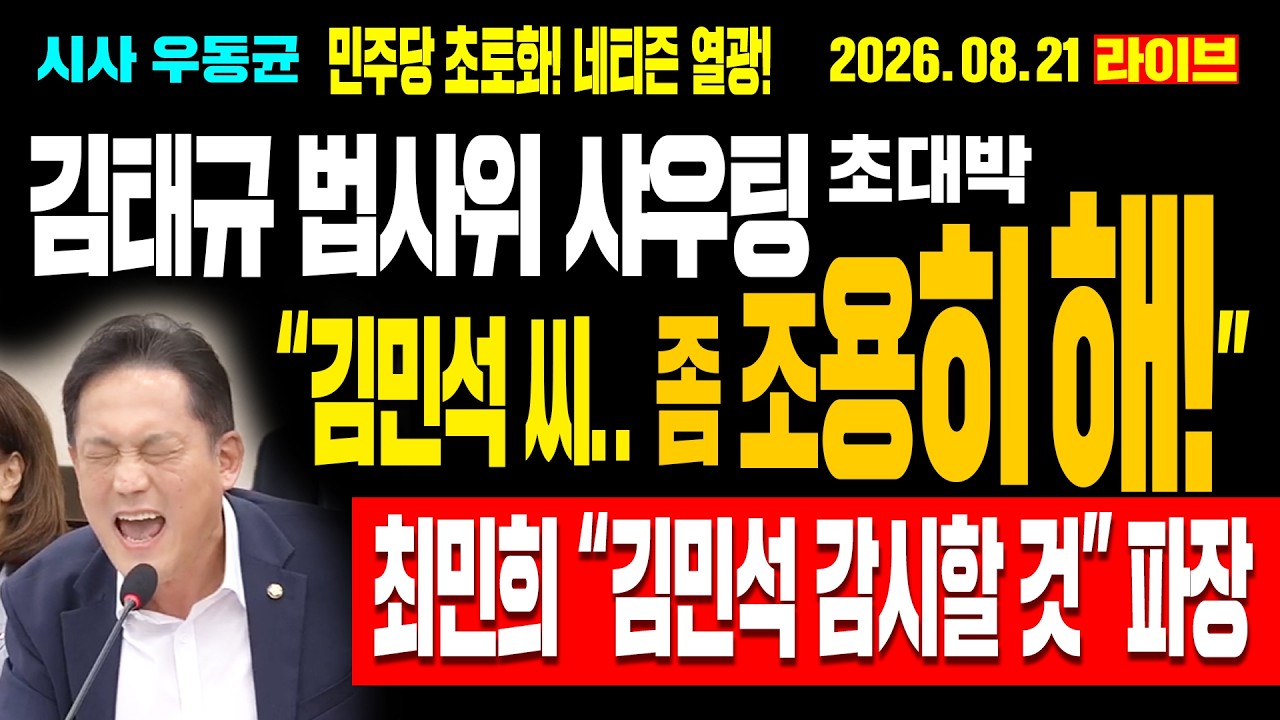 [Live] 김태규 법사위 샤우팅 초대박! “김민석 씨.. 좀 조용히 해” 민주당 초토화! "사이다" 네티즌 열광! 최민희 "김민석 감시할 것" 파장! / 26.08.21