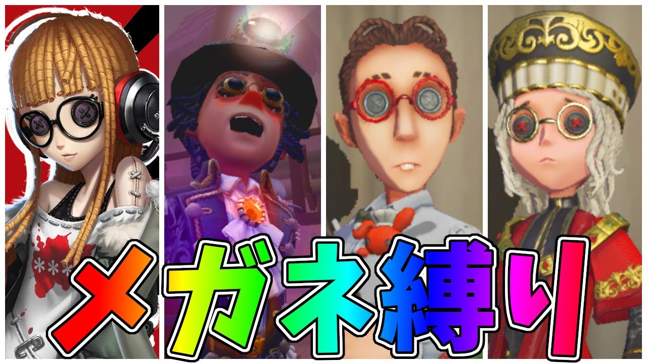 第五人格 メガネかけているキャラクターと言えば 意外と難しいメガネフェチに嬉しい縛り Identity Youtube
