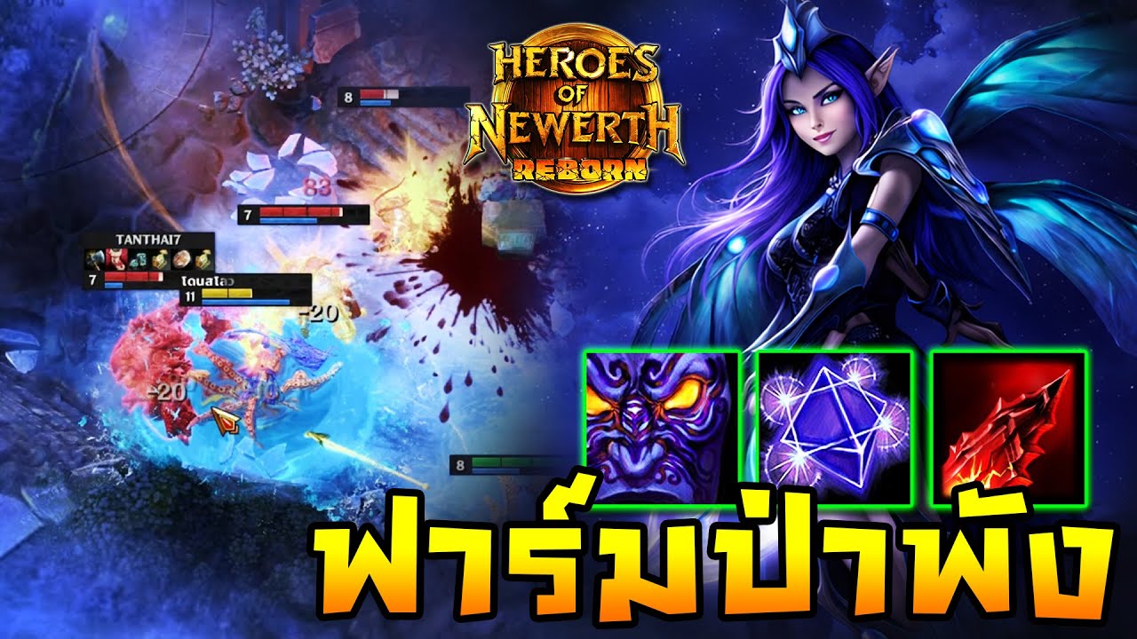 HoN Reborn - Moon Queen ฟาร์มป่าพัง!! แล้วออกมาทีเดียวจบเกมส์!!