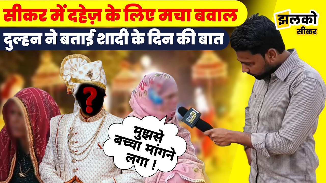 Sikar में शादी के दिन बारात लेकर आये Dulhe ने दहेज में मांगे पांच लाख, Dulhan ने खोले राज ~ Jhalko