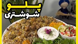 آموزش پلو شوشتری خوشمزه Delicious shoushtri rice training