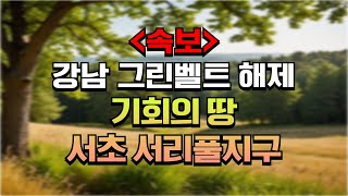 강남 12년 만에 그린벨트 해제, 기회의 땅 서초 서리풀지구