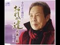 今日より明日へ・おれの道 元唄:北島三郎 COVER2709