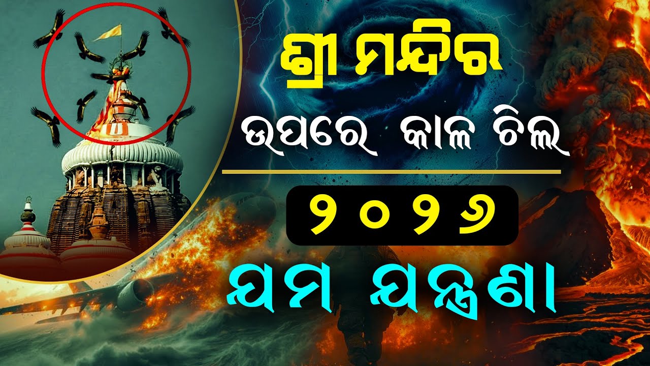 Puri Sri Mandir Incidents | Malika Bachana 2026 | @SatyaBhanja 