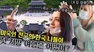 한국이 이렇게 볼 게 많아?? 난생처음 한국여행하고 놀라버린 미국여자의 반응!! l 에밀리의 첫 지방여행 시리즈 #2