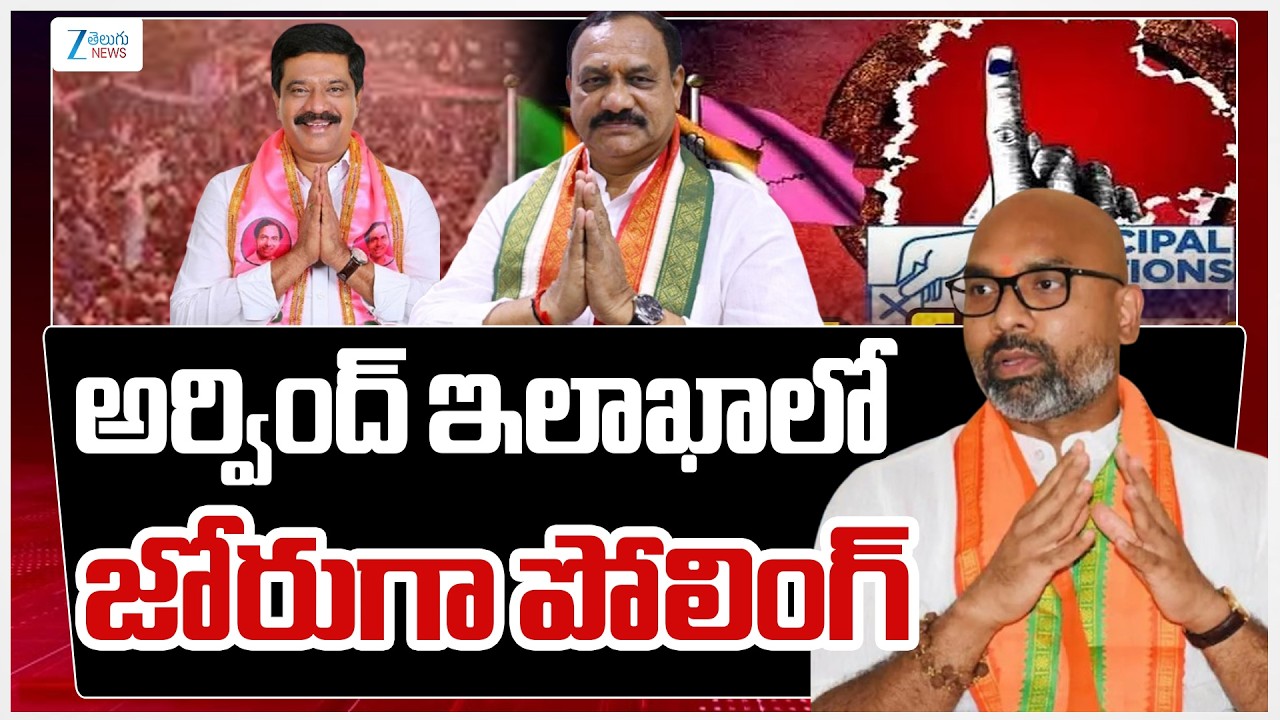 Nizamabad Municipal Elections 2026 Polling Live Updates | అర్వింద్ ఇలాఖాలో జోరుగా పోలింగ్ | ZEE News