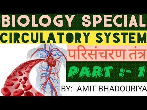 CIRCULATORY SYSTEM| BI0LOGY| BLOOD |PLASMA AND CORPUSCLES | AMIT BHADOURIYA| BIOLOGY IN HINDI