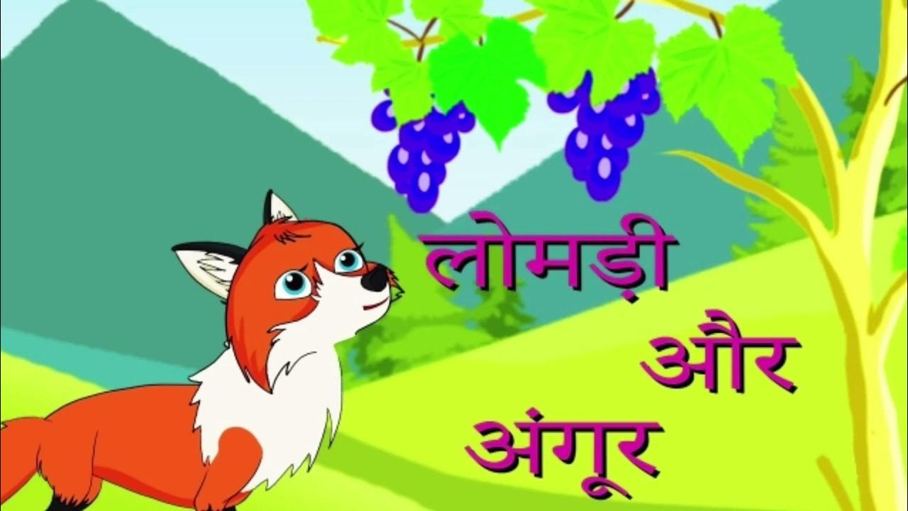 लोमड़ी और खट्टे अंगूर हिन्दी कहानी The Fox & Sour Grapes Animated