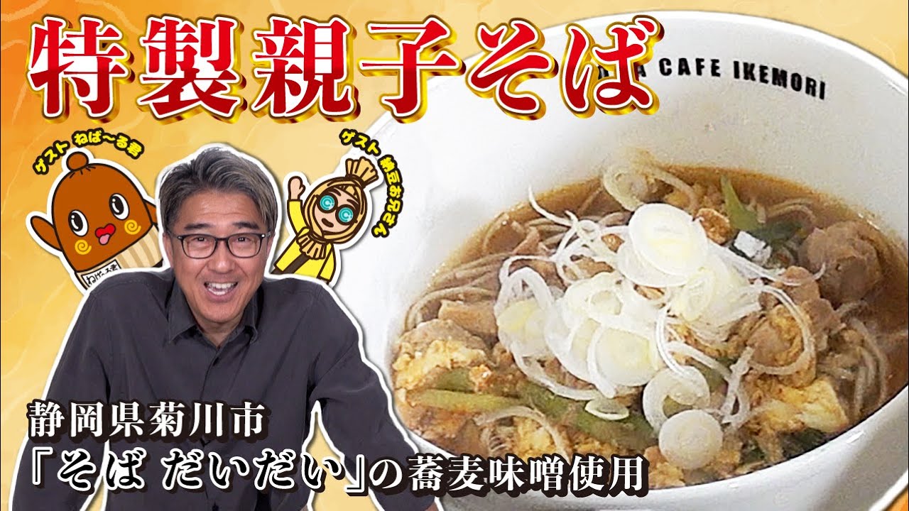 【アレンジレシピ】「特製親子そば」静岡の名店「そば だいだい」の秘伝味噌で作る一品！高級食材を豆板醤でパンチの効いた一杯に。