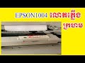 How to solve epson red light(Epson 1004)លោតគ្រាប់ទឹកថ្នាំ