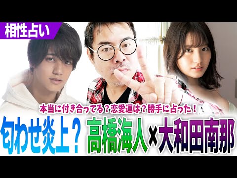 高橋海人×大和田南那【匂わせ炎上？】本当に付き合ってる？２人の恋愛運を勝手に占った！