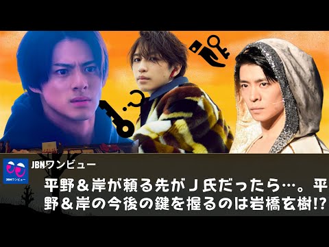 【衝撃発表が…】平野紫耀＆岸優太「ジャニーズぶっちぎり退所」の先の「危険すぎる道」！平野＆岸が頼る先がＪ氏だったら…。平野＆岸の今後の鍵を握るのは岩橋玄樹!?