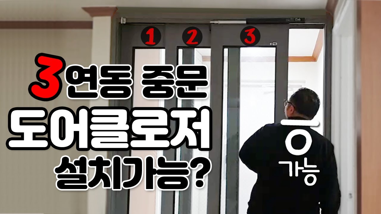 미닫이 중문에 도어클로저를 달아보자!!