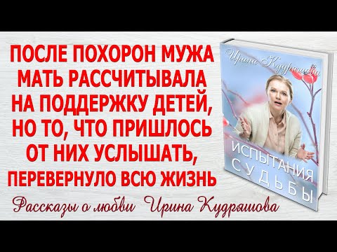 ИСПЫТАНИЯ СУДЬБЫ. Новый поучительный  аудио рассказ. Ирина Кудряшова