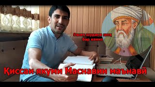 Аввалин қиссаи Маснавии маънавӣ ба муносибати рӯзи Мавлоно - قصه اول مثنوی به مناسبت روز مولانا