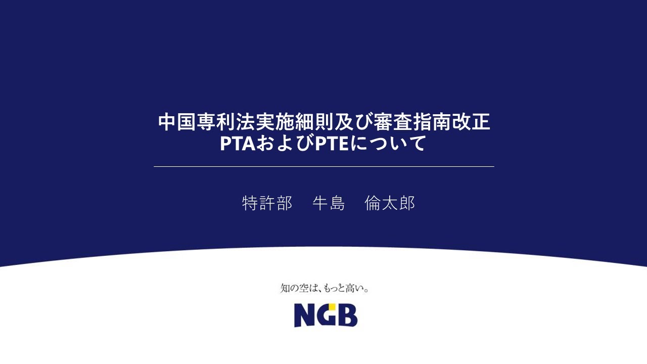中国専利法実施細則及び専利審査指南の改正（PTAとPTE） - YouTube