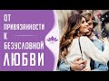 От привязанности к Безусловной Любви