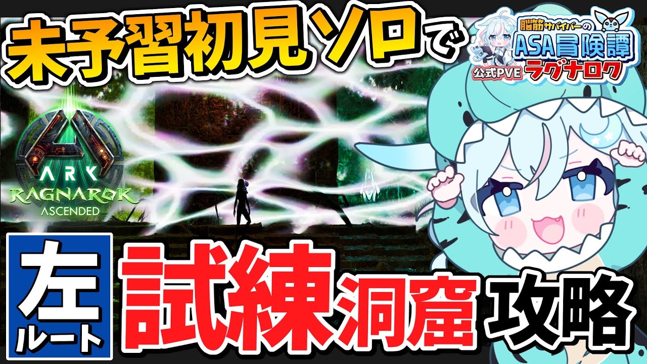 【ARK/ASA公式】🔰未予習初見ソロで試練の洞窟の左ルート攻略！2日目！ラグナロク編 ライブ配信｜ゲーム実況【ARK: Survival ...