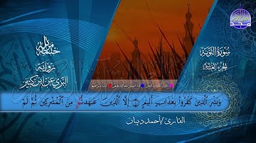 الختمة المرتلة • برواية البزي عن ابن كثير • الجزء العاشر من القرآن • القارئ :أحمد ديبان |HD