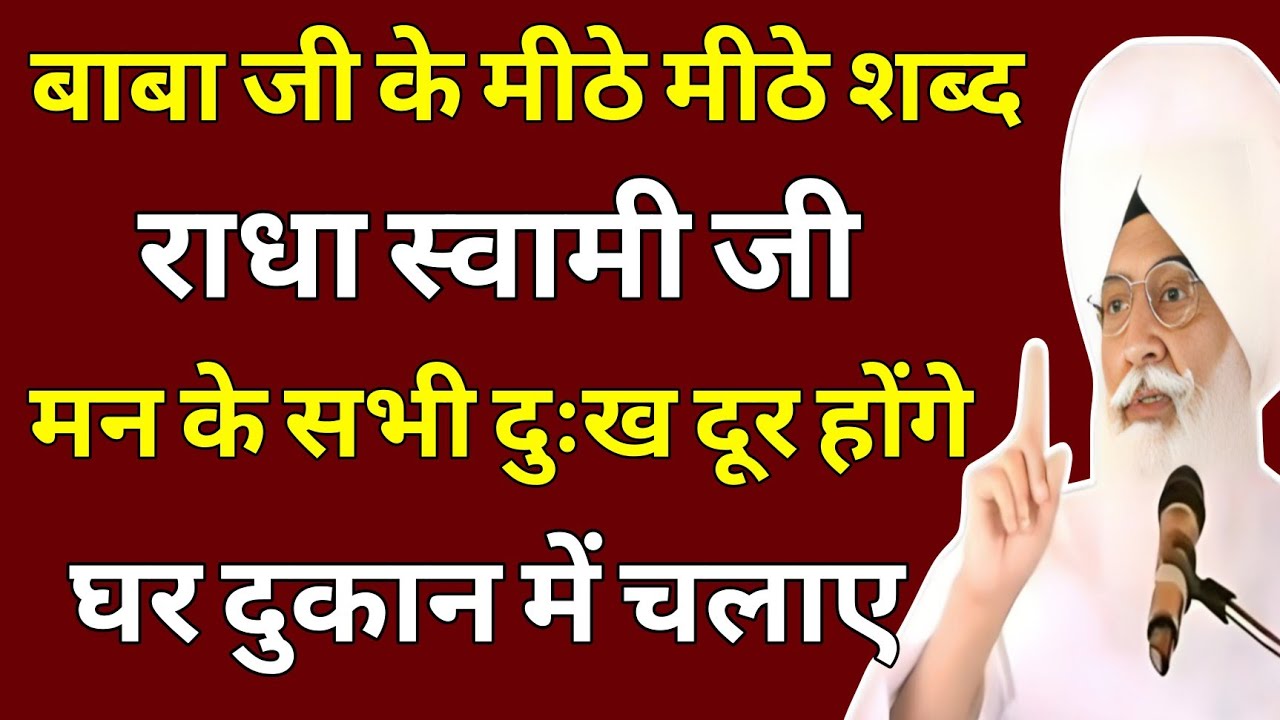मन के सभी दुःख दूर होंगे घर दुकान में चलाए यह मीठे मीठे शब्द | radha Soami shabad