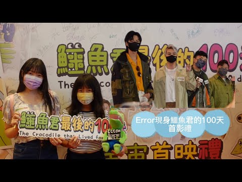 Error X 鱷魚君最後的100天首映禮！直擊報導！！