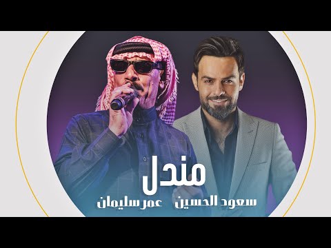 مندل - ديو الفنان عمر سليمان و سعود الحسين || كليب جديد Saud Al-Hussein || Omar Soliman