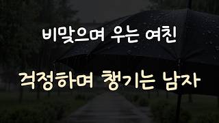 집 앞에서 비맞으며 우는 여자친구 토닥여주는 남자ASMR