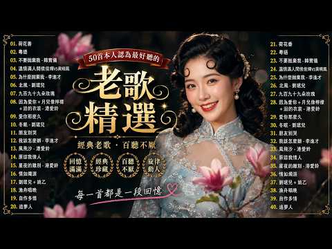 推荐50多岁以上的人真正喜欢的歌曲 ♣ 50首70、80、90年代唱遍大街小巷的歌曲今天给大家推荐 , 林淑容 , 李茂山 , 李茂山