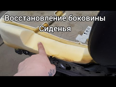 Ремонт сиденья. Восстановление