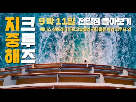   인생 버킷리스트 지중해 크루즈 9박 11일 전 일정 풀버전입니다 영상으로 지중해 여행 가세요 베니스 산토리니 코루프 알베로벨로 카타클론 아르고스톨리